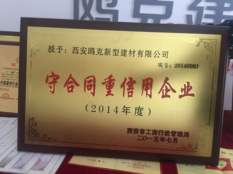 2014年度守合同重信用單位 2014年度守合同重信用單位